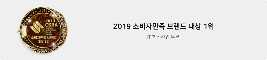 2019 소비자만족 브랜드 대상 1위